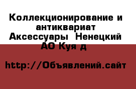 Коллекционирование и антиквариат Аксессуары. Ненецкий АО,Куя д.